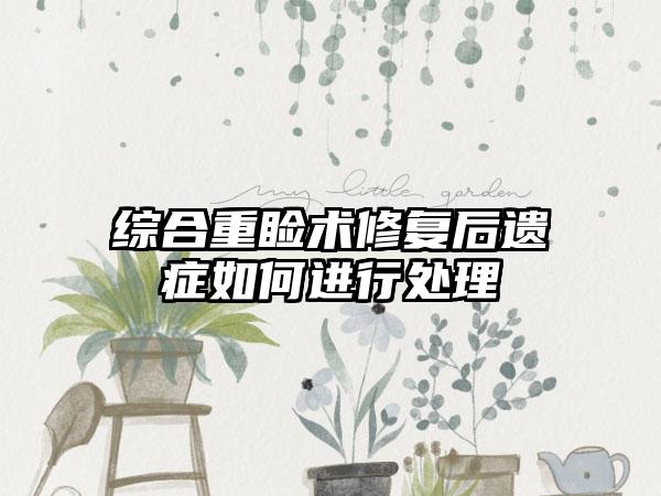 综合重睑术修复后遗症如何进行处理
