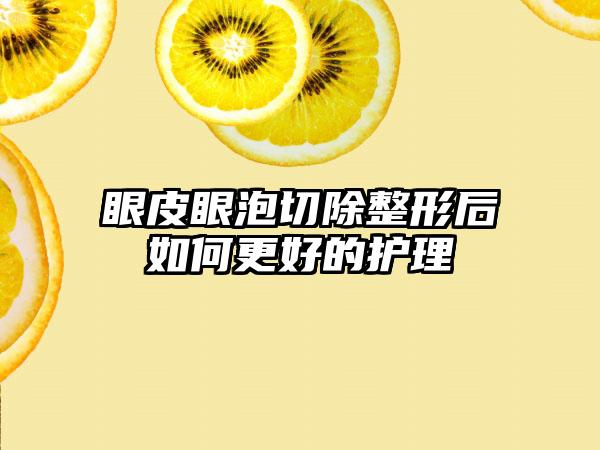 眼皮眼泡切除整形后如何更好的护理