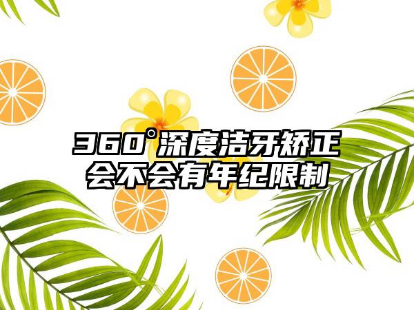 360°深度洁牙矫正会不会有年纪限制
