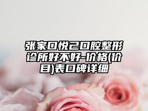张家口悦己口腔整形诊所好不好-价格(价目)表口碑详细