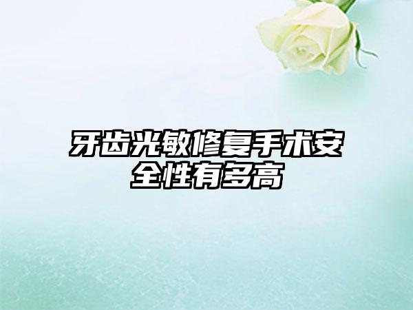 牙齿光敏修复手术安全性有多高