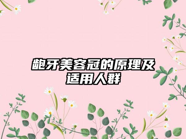 龅牙美容冠的原理及适用人群