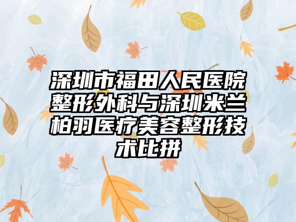 深圳市福田人民医院整形外科与深圳米兰柏羽医疗美容整形技术比拼