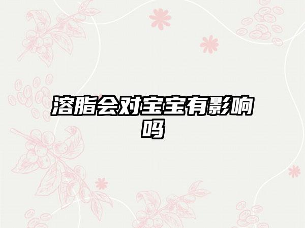 溶脂会对宝宝有影响吗