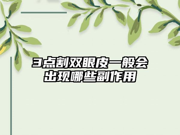 3点割双眼皮一般会出现哪些副作用