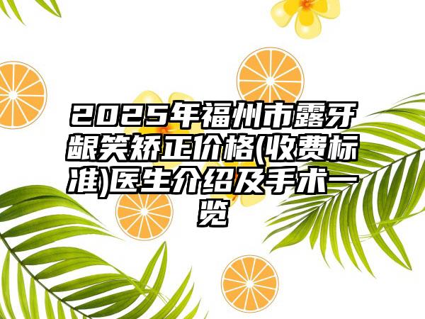 2025年福州市露牙龈笑矫正价格(收费标准)医生介绍及手术一览