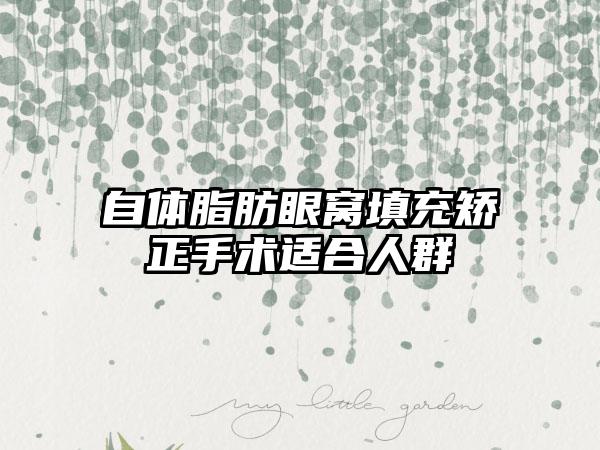 自体脂肪眼窝填充矫正手术适合人群