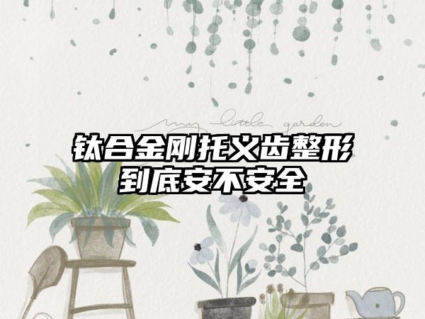 钛合金刚托义齿整形到底安不安全