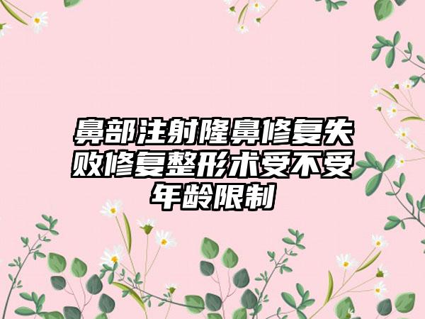 鼻部注射隆鼻修复失败修复整形术受不受年龄限制