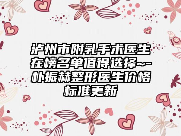 泸州市附乳手术医生在榜名单值得选择~-朴振赫整形医生价格标准更新