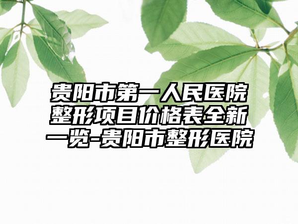 贵阳市第一人民医院整形项目价格表全新一览-贵阳市整形医院