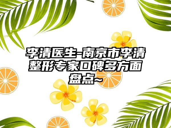 李清医生-南京市李清整形专家口碑多方面盘点~