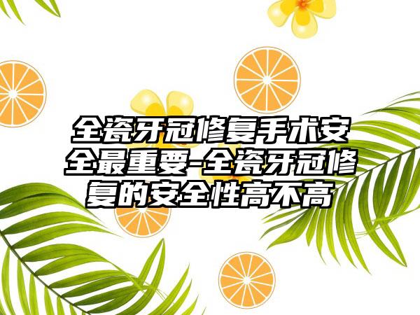 全瓷牙冠修复手术安全最重要-全瓷牙冠修复的安全性高不高