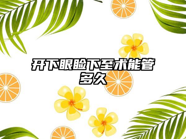 开下眼睑下至术能管多久