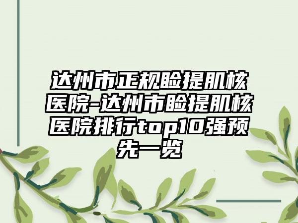 达州市正规睑提肌核医院-达州市睑提肌核医院排行top10强预先一览