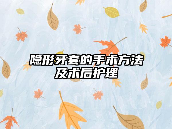 隐形牙套的手术方法及术后护理