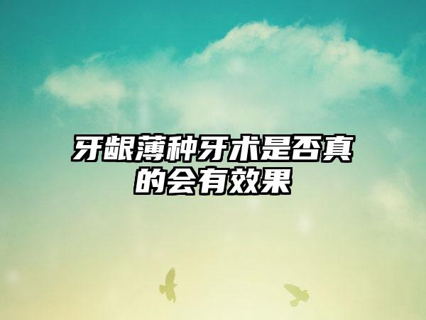 牙龈薄种牙术是否真的会有效果