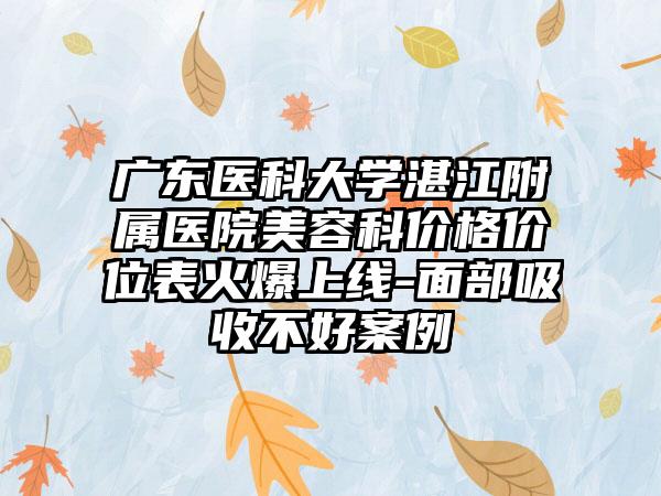 广东医科大学湛江附属医院美容科价格价位表火爆上线-面部吸收不好案例
