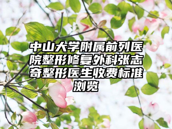 中山大学附属前列医院整形修复外科张志奇整形医生收费标准浏览
