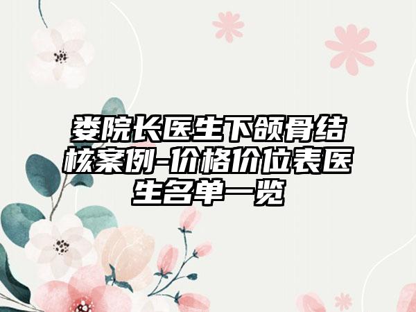 娄院长医生下颌骨结核案例-价格价位表医生名单一览