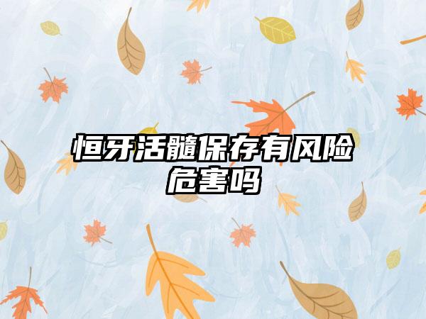 恒牙活髓保存有风险危害吗