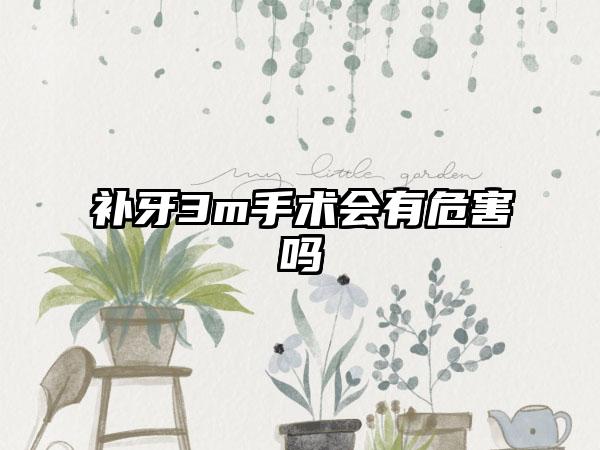 补牙3m手术会有危害吗
