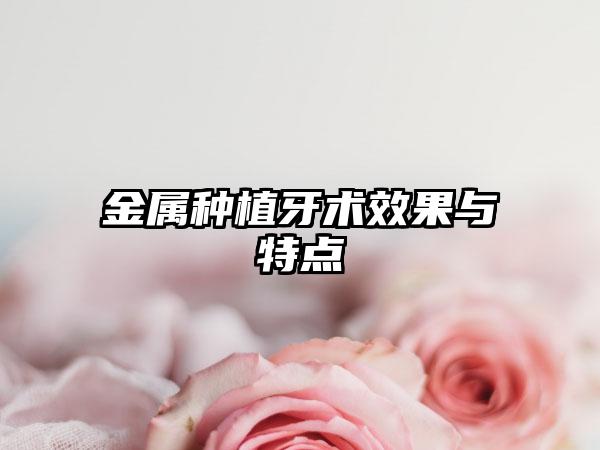 金属种植牙术效果与特点