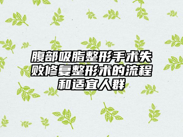 腹部吸脂整形手术失败修复整形术的流程和适宜人群