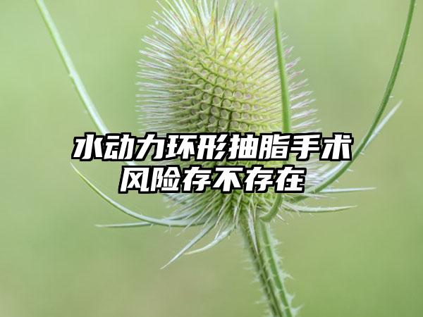 水动力环形抽脂手术风险存不存在