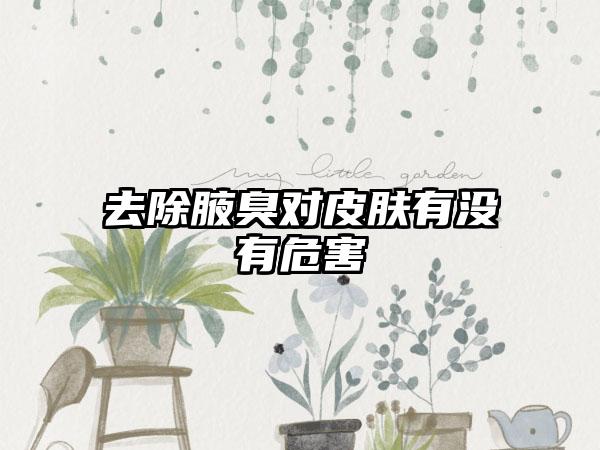 去除腋臭对皮肤有没有危害
