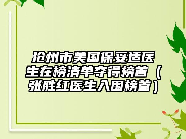 沧州市美国保妥适医生在榜清单夺得榜首（张胜红医生入围榜首）