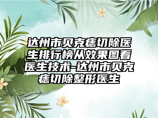 达州市贝克痣切除医生排行榜从效果图看医生技术-达州市贝克痣切除整形医生