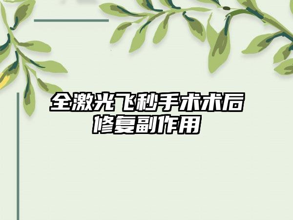全激光飞秒手术术后修复副作用