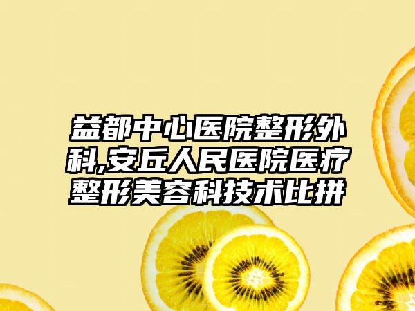 益都中心医院整形外科,安丘人民医院医疗整形美容科技术比拼