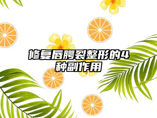 修复唇腭裂整形的4种副作用