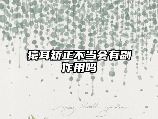 猿耳矫正不当会有副作用吗
