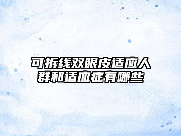 可拆线双眼皮适应人群和适应症有哪些