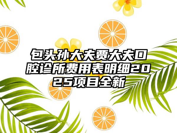 包头孙大夫贾大夫口腔诊所费用表明细2025项目全新