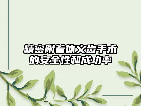 精密附着体义齿手术的安全性和成功率