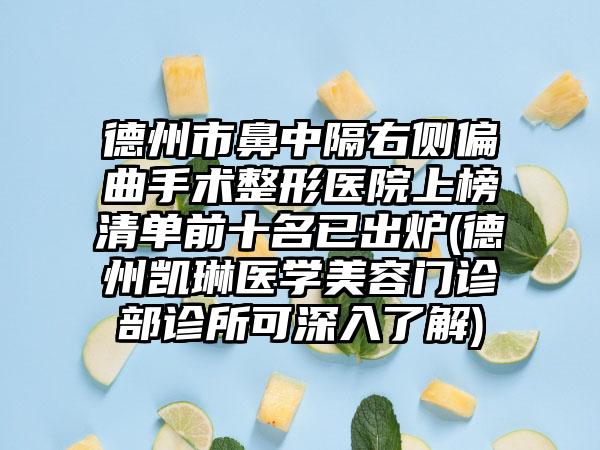 德州市鼻中隔右侧偏曲手术整形医院上榜清单前十名已出炉(德州凯琳医学美容门诊部诊所可深入了解)