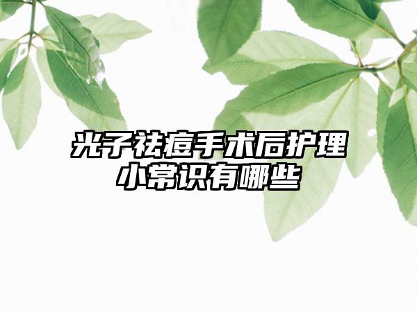 光子祛痘手术后护理小常识有哪些