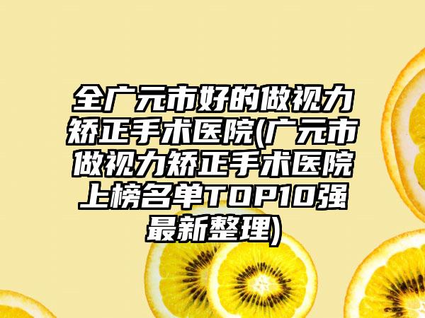 全广元市好的做视力矫正手术医院(广元市做视力矫正手术医院上榜名单TOP10强最新整理)