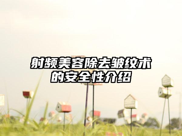 射频美容除去皱纹术的安全性介绍