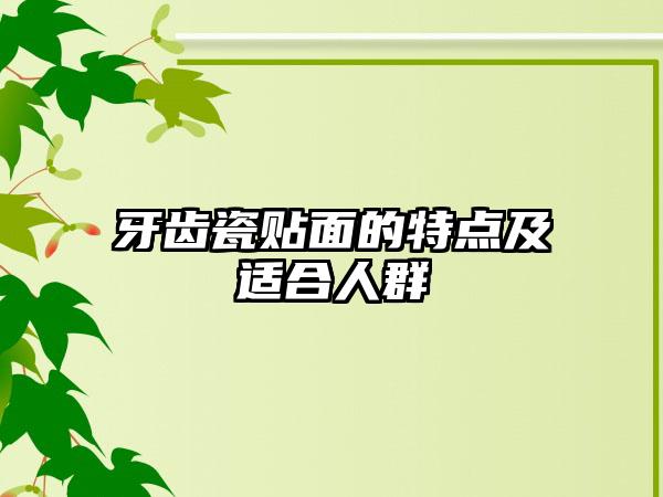 牙齿瓷贴面的特点及适合人群