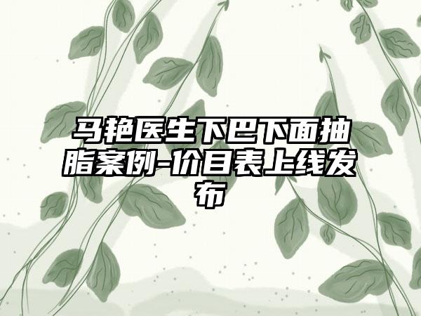 马艳医生下巴下面抽脂案例-价目表上线发布