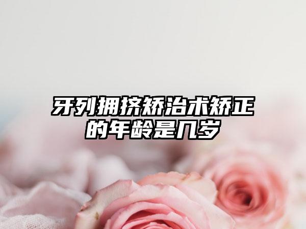 牙列拥挤矫治术矫正的年龄是几岁