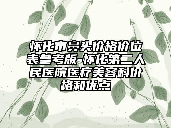 怀化市鼻头价格价位表参考版-怀化第二人民医院医疗美容科价格和优点