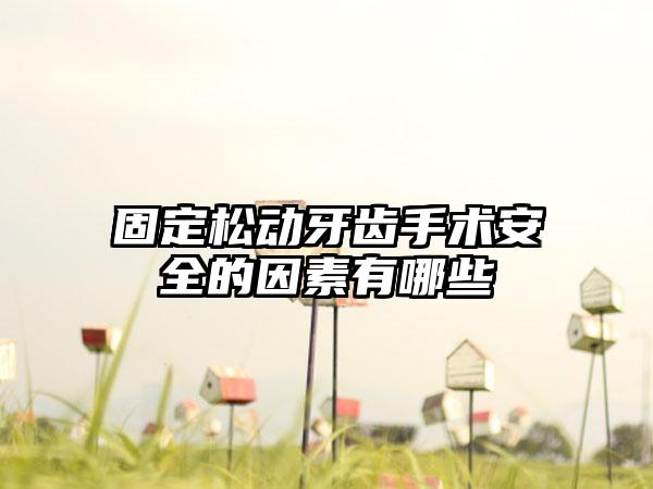 固定松动牙齿手术安全的因素有哪些