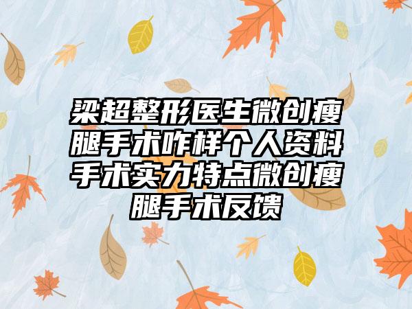 梁超整形医生微创瘦腿手术咋样个人资料手术实力特点微创瘦腿手术反馈