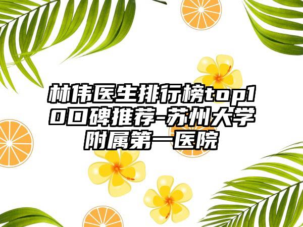 林伟医生排行榜top10口碑推荐-苏州大学附属第一医院
